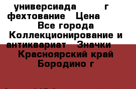 13.2) универсиада : 1973 г - фехтование › Цена ­ 99 - Все города Коллекционирование и антиквариат » Значки   . Красноярский край,Бородино г.